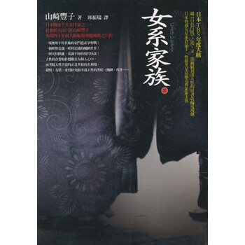 《<em>女系家族</em>(上):日本畅销<em>小说</em>(14)》(山崎丰子)