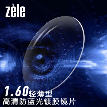 zele1.6轻薄型高清防蓝光镀膜镜片