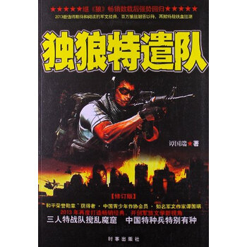 《独狼特遣队(修订版)》(谭国瑞)