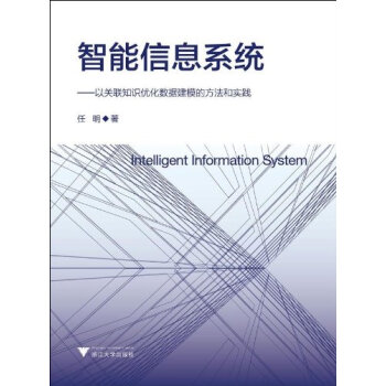 智能信息系统以关联知识优化数据建模的方法和