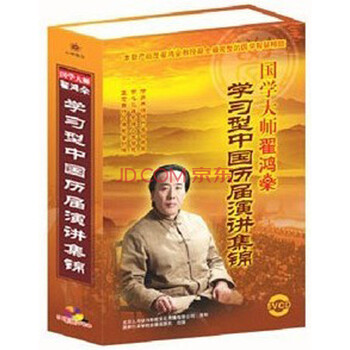 国学大师翟鸿燊学习型中国历届演讲集锦 5VC