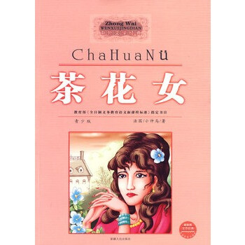 <em>茶花女</em>(中外<em>文学</em>经典系列丛书) 陈佳著,杨晶译