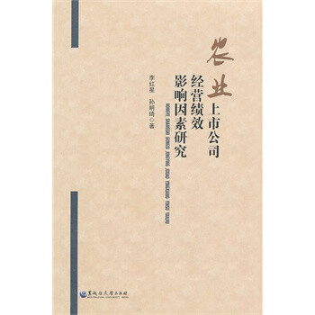 农业上市公司经营绩效影响因素研究 李红星,孙