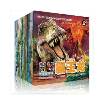 小笨熊 远古恐龙的故事 恐龙绘本百科 全20册