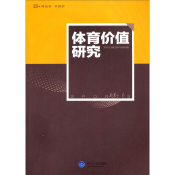 《体育价值研究》(黄诚胤,李国泰)【摘要 书评