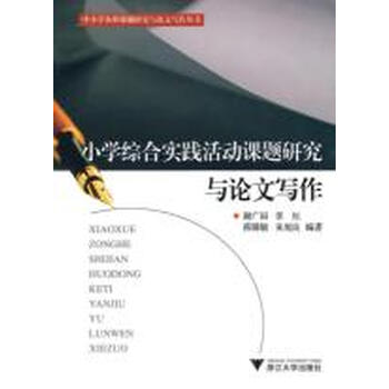 小学综合实践活动课题研究与论文写作