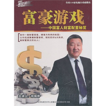 富豪游戏--中国富人财富配置秘笈