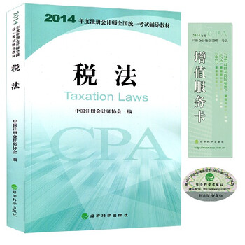 2014注册会计师全国统一考试教材 税法 注会教