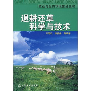 草业与生态环境建设丛书退耕还草科学与技术