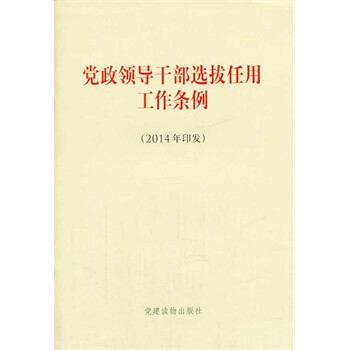 党政领导干部选拔任用工作条例-(2014年印发)