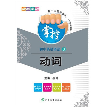 沸腾英语·掌控初中英语语法3-动词