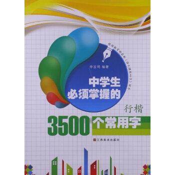 中学生必须掌握的3500个常用字:行楷【图片 价