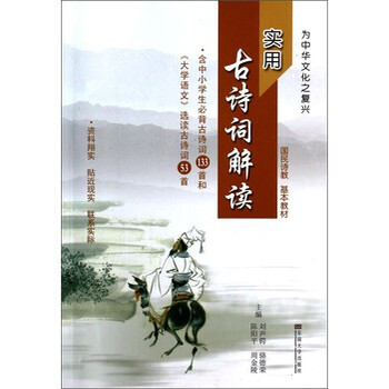 实用古诗词解读-含中小学生必背古诗词133首和