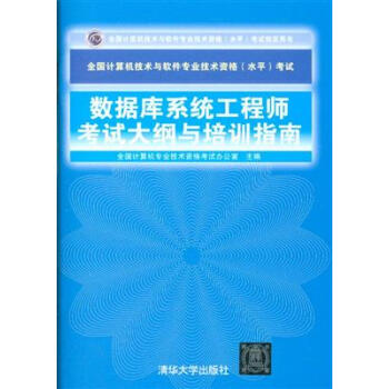 数据库系统工程师考试大纲与培训指南-全国计