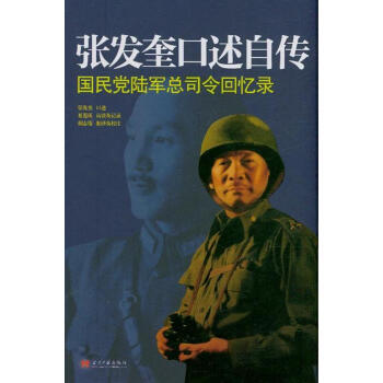 张发奎口述自传-国民党陆军总司令回忆录