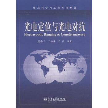 光电定位与光电对抗