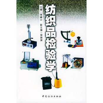 纺织品检验学