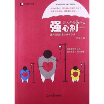 强心剂:注入你受伤的心 亦枫 9787511518859