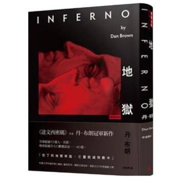 [台版]地狱炼狱Inferno\/Dan Brown丹布朗\/台湾时