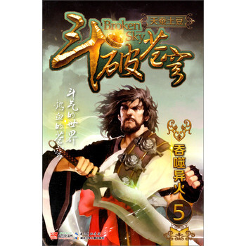 斗破苍穹(5):吞噬异火 天蚕土豆 97875353887