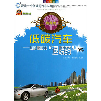 低碳汽车--地球最好的退烧药(典藏版)\/低碳科普