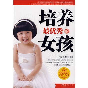 <em>培养最优秀的女孩</em>