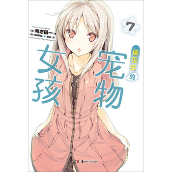 《樱花庄的宠物女孩7》([日]鸭志田一)【摘要