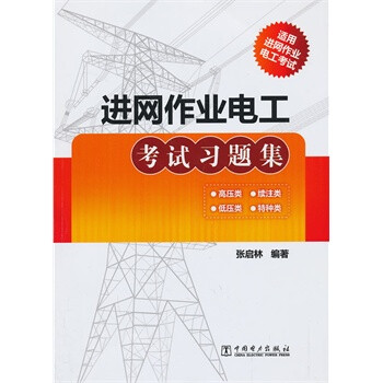 进网作业电工考试习题集\/ 张启林著【图片 价格