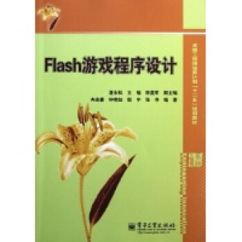 Flash游戏程序设计(卓越工程师培养计划十二五