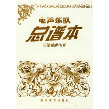 电声乐队总谱本 记谱编曲专用