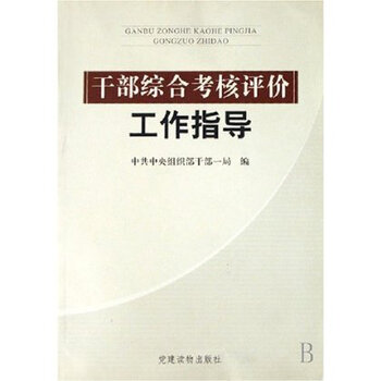 干部综合考核评价工作指导【图片 价格 品牌 报