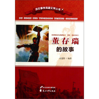 《读故事学英雄文学丛书:董存瑞的故事》(霍道