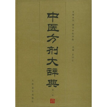 中医方剂大辞典(第八册) 彭怀仁 人民卫生出版