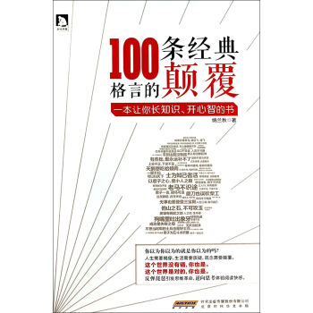名言的颠覆