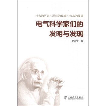 《电气科学家们的发明与发现》【摘要 书评 试