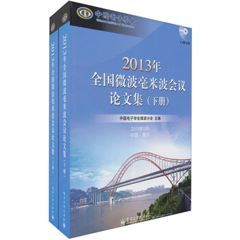 《2013年全国微波毫米波会议论文集(套装上下