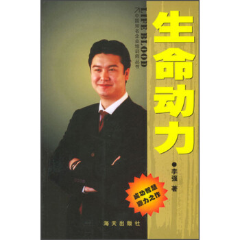 《中国知名企业培训师丛书:生命动力》(李强)
