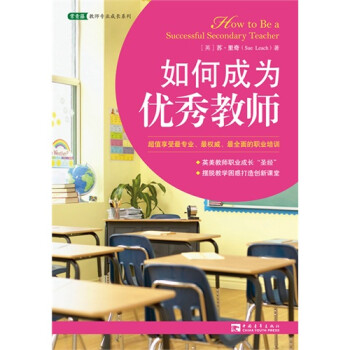 如何成为优秀教师【图片 价格 品牌 报价】