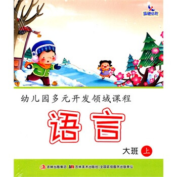 幼儿园多元领域课程 语言 大班(上)全5册