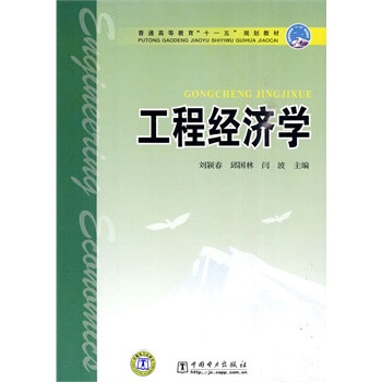 普通高等教育“十一五”规划教材 工程经济学