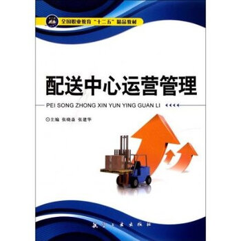 全国职业教育十二五精品教材:配送中心运营管