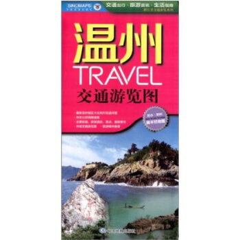 温州TRAVEL交通游览图 中国地图出版社