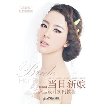 T1正版:<em>当日新娘发型</em>设计实例<em>教程</em>温狄人民邮