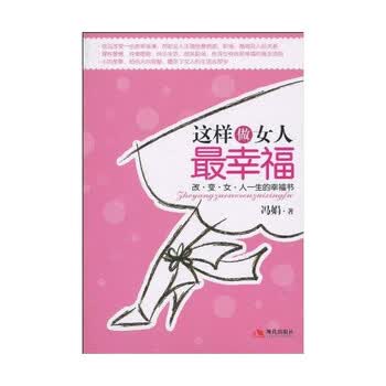 <em>这样做女人最幸福</em>/冯娟【图片 价格 品牌 报价】