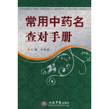 常用中药名查对手册