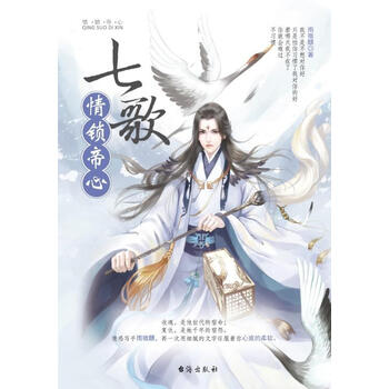 《七歌:情锁帝心》(雨微醺)【摘要 书评 试读】