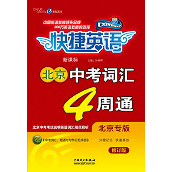 快捷英语·新课标北京中考词汇4周通(北京专版