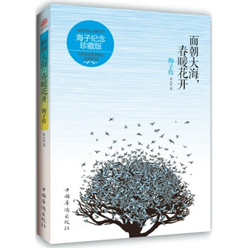 面朝大海,春暖花开:海子传