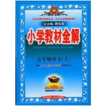 2014年最新薛金星小学教材全解5五年级上册语