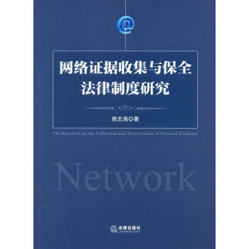 《网络证据收集与保全法律制度研究》(熊志海